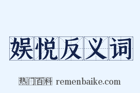 娱悦反义词是什么意思的图片